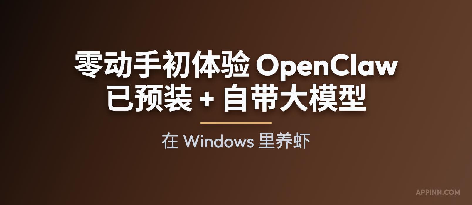 零动手初体验 OpenClaw！已预装 + 自带大模型，在 Windows 里养虾
