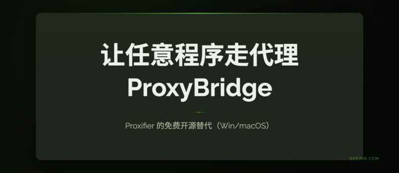 ProxyBridge：Proxifier 的免费开源替代，让任意程序走代理（Win/macOS） 1