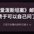 当几百万封爱泼斯坦案邮件接入 AI：你终于可以自己查了 35