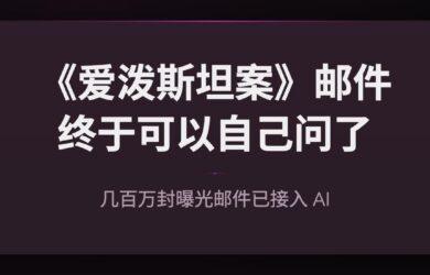 当几百万封爱泼斯坦案邮件接入 AI：你终于可以自己查了 7