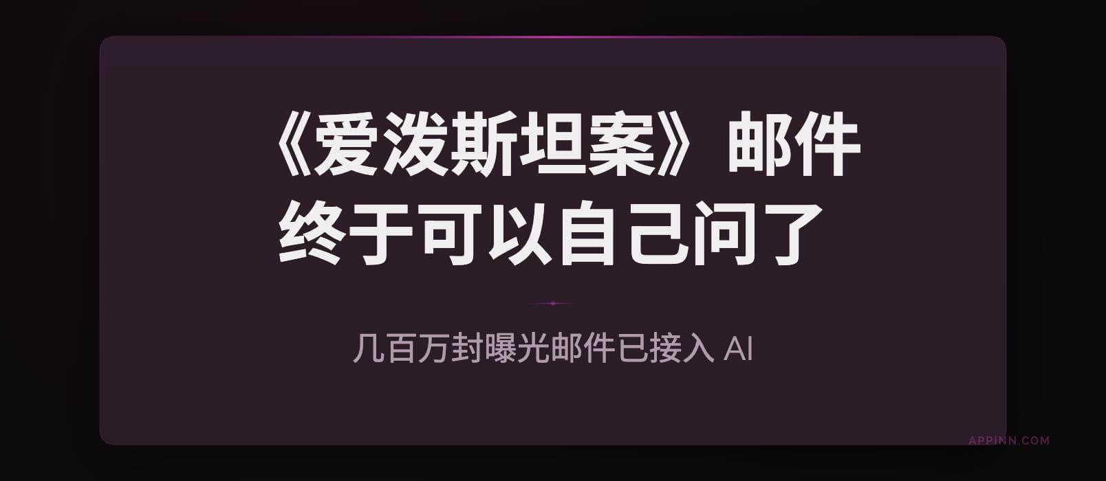 当几百万封爱泼斯坦案邮件接入 AI：你终于可以自己查了