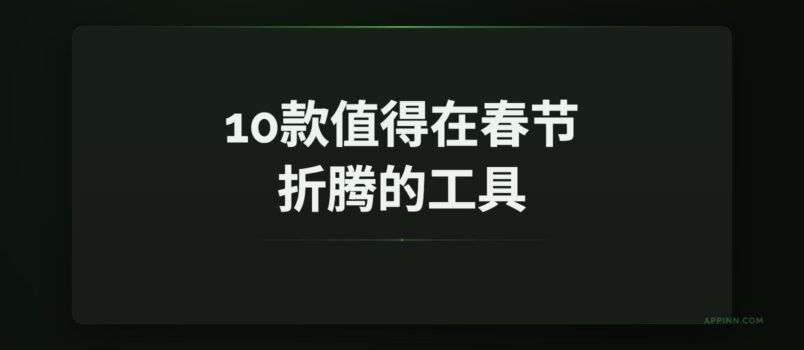 10款值得在春节折腾的工具｜最后一个压轴 4