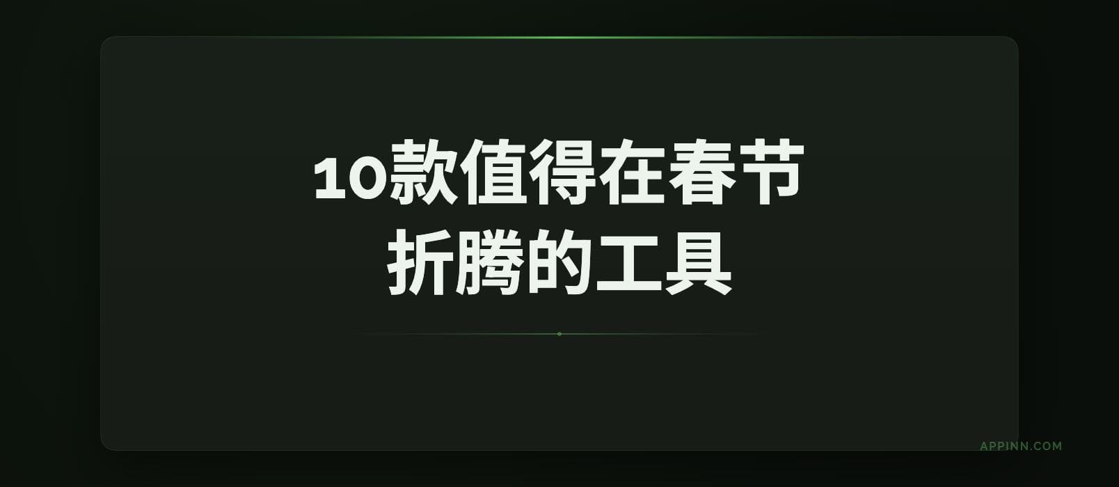 10款值得在春节折腾的工具｜最后一个压轴