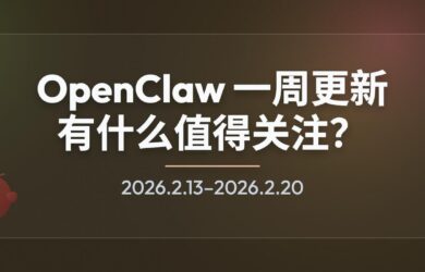 OpenClaw 一周更新：普通用户值得关注什么？iPhone、Android 成为能力节点 8