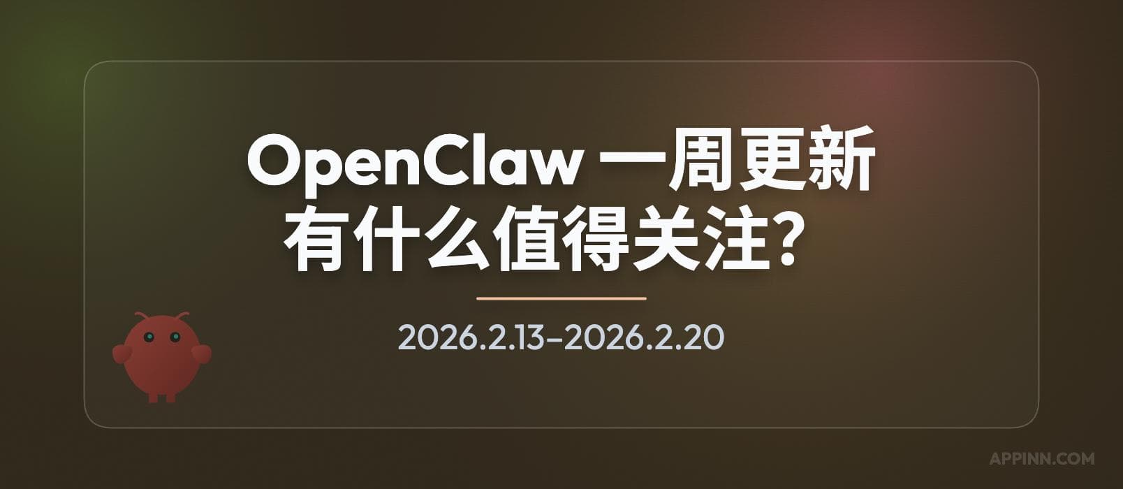 OpenClaw 一周更新：普通用户值得关注什么？iPhone、Android 成为能力节点