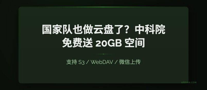 国家队也做云盘了？中科院免费送 20GB 空间，支持 S3 / WebDAV / 微信上传 6