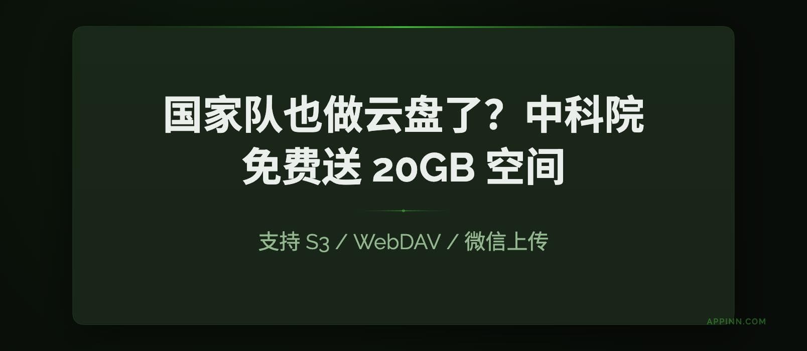 国家队也做云盘了？中科院免费送 20GB 空间，支持 S3 / WebDAV / 微信上传