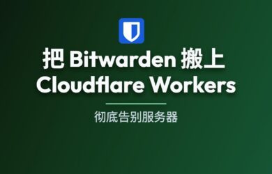 NodeWarden - 把 Bitwarden 搬上 Cloudflare Workers，彻底告别服务器 11