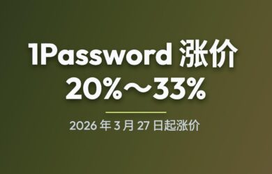1Password 官宣涨价：2026 年 3 月 27 日起涨价 20%～33% 11