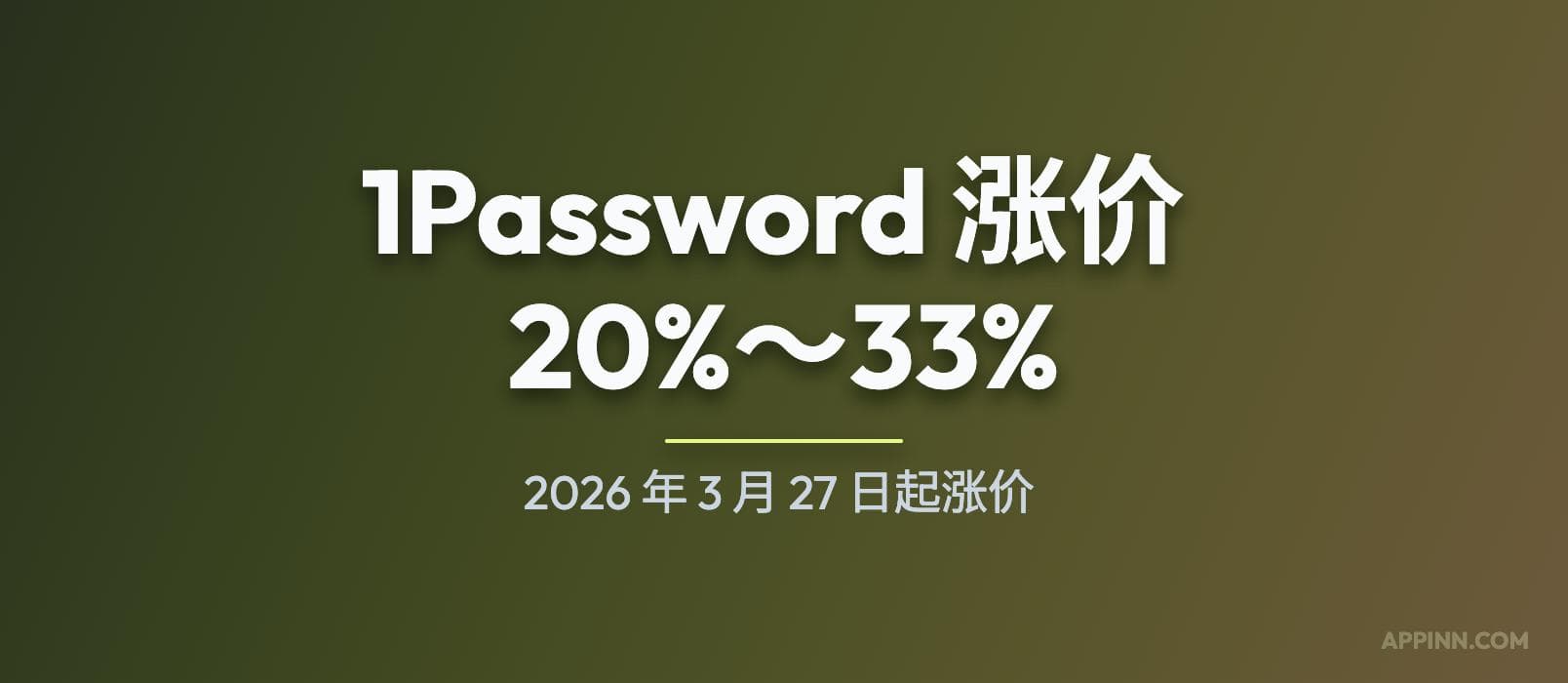 1Password 官宣涨价：2026 年 3 月 27 日起涨价 20%～33%