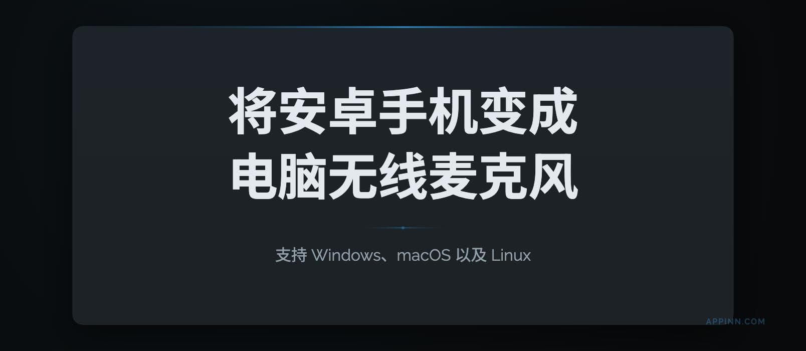 MicYou – 将 Android 手机变成电脑无线麦克风[跨平台]