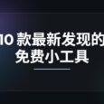10 款最新发现的免费小工具！ 29