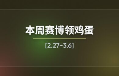 本周赛博领鸡蛋[2.27~3.6] 7
