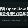 限量5000台，联通云免费送1个月4核8G服务器，预装 OpenClaw 31