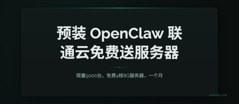 限量5000台，联通云免费送1个月4核8G服务器，预装 OpenClaw 5