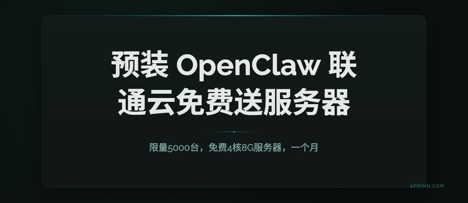 限量5000台，联通云免费送1个月4核8G服务器，预装 OpenClaw