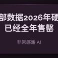 非常感谢 AI：Western Digital表示，2026年硬盘已经全年售罄 34