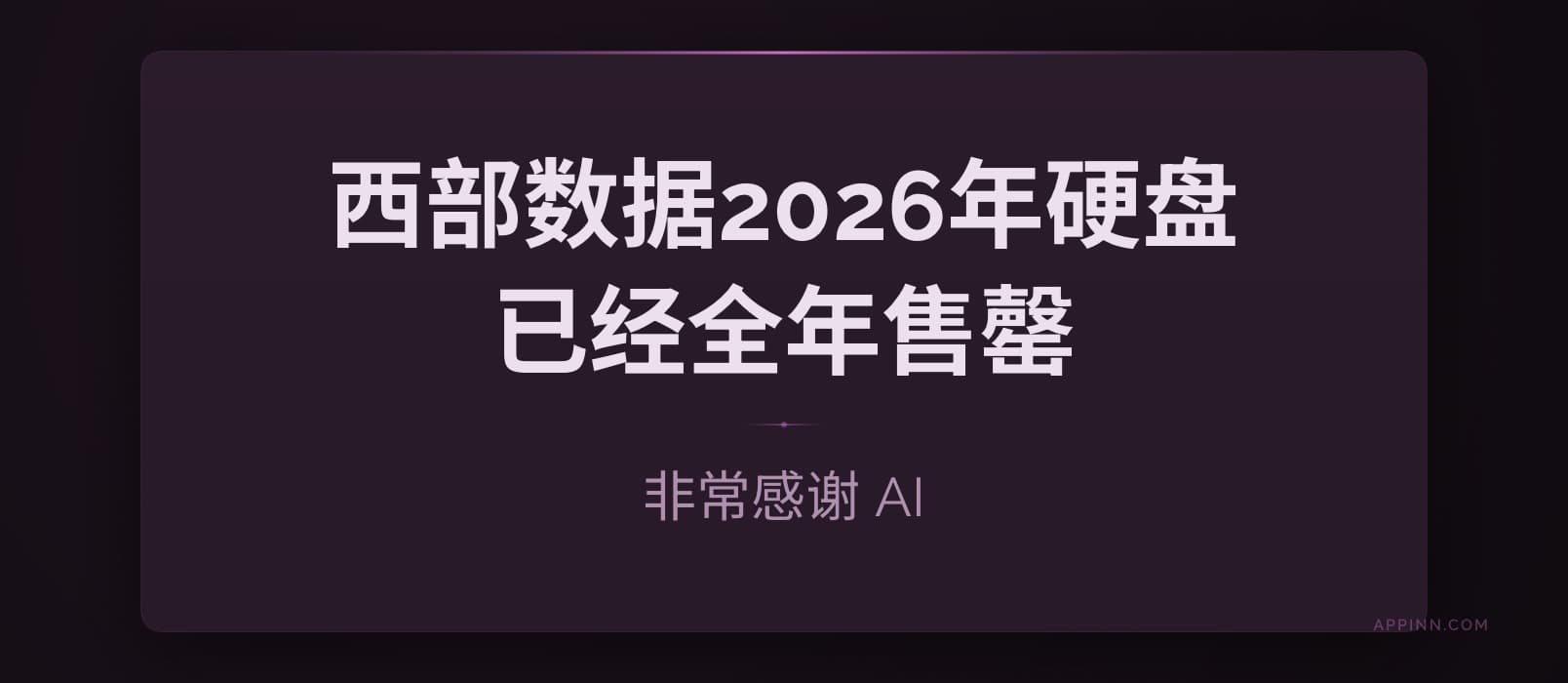 非常感谢 AI：Western Digital表示，2026年硬盘已经全年售罄