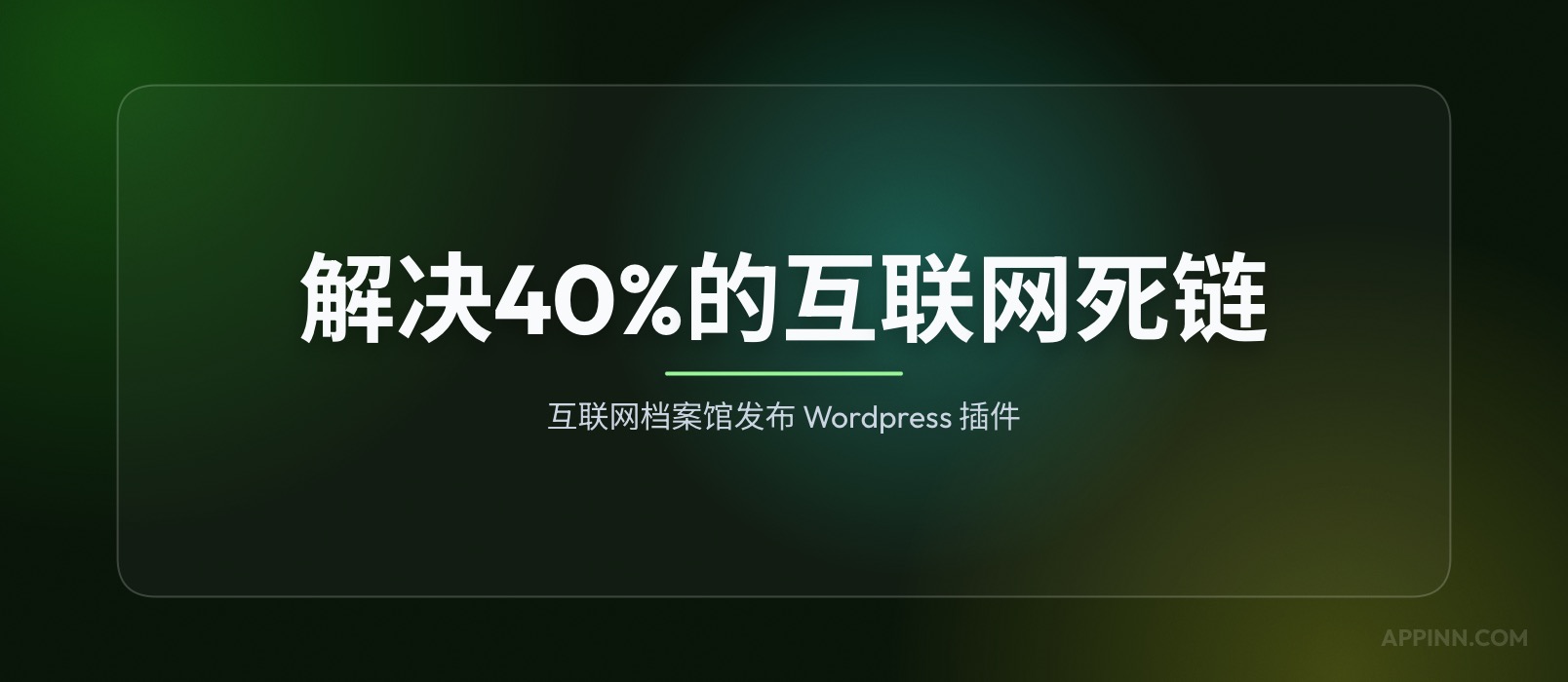 互联网档案馆发布插件，解决40%的互联网死链问题