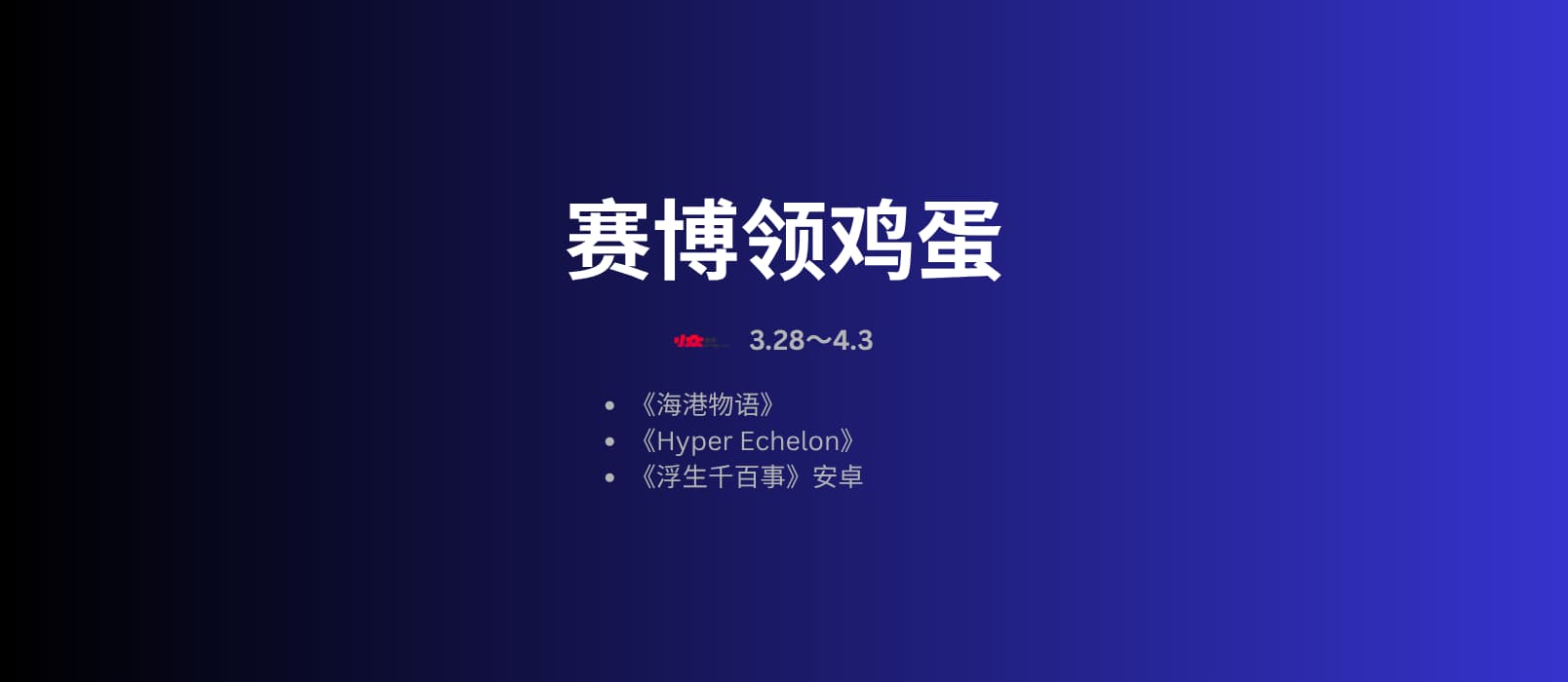 本周赛博领鸡蛋[3.27~4.3]