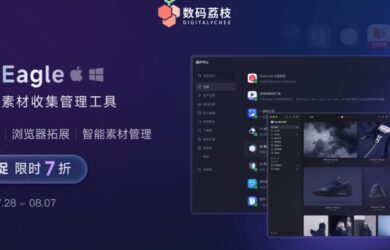 Eagle 年中大促开启 7 折限时优惠：高效整理素材，截止8月7日 10