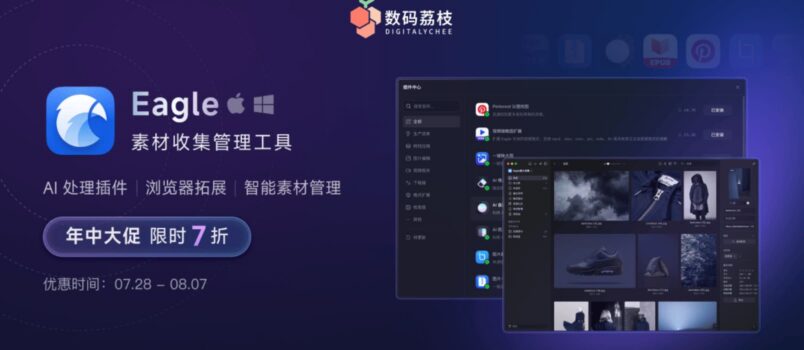 Eagle 年中大促开启 7 折限时优惠：高效整理素材，截止8月7日 4
