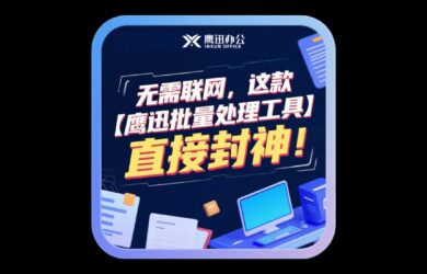 无需联网，这款离线办公软件——【鹰迅批量处理工具】直接封神！ 7