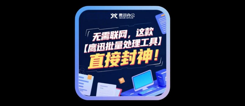无需联网，这款离线办公软件——【鹰迅批量处理工具】直接封神！ 1