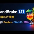 HandBrake 1.11.0 发布：老牌压片神器开始支持 ProRes 与 DNxHR 33