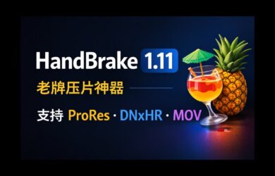 HandBrake 1.11.0 发布：老牌压片神器开始支持 ProRes 与 DNxHR 18
