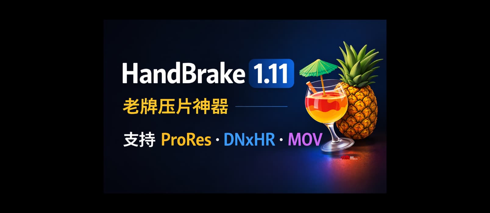 HandBrake 1.11.0 发布：老牌压片神器开始支持 ProRes 与 DNxHR