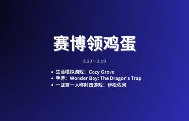 本周赛博领鸡蛋[3.13~3.19] 9