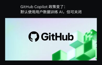 GitHub Copilot 政策变了：默认用你的数据训练 AI，但可关闭 12