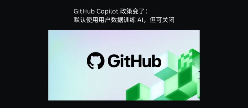 GitHub Copilot 政策变了：默认用你的数据训练 AI，但可关闭 6
