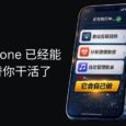 iPhone 已经能替你干活了：不用打开 App，剪视频、分析健康数据、整理歌单（11 个案例） 31
