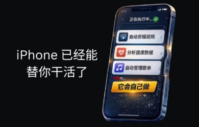 iPhone 已经能替你干活了：不用打开 App，剪视频、分析健康数据、整理歌单（11 个案例） 22