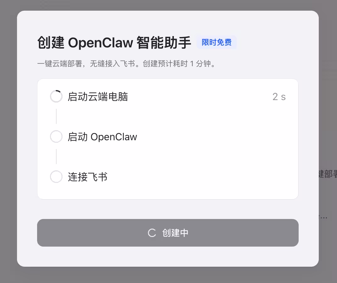 飞书上线云 OpenClaw，一步创建完成。限免到月底，每日10万个 8
