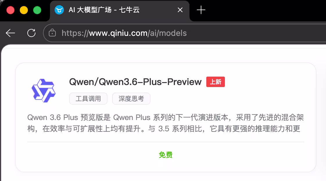 Qwen3.6 Plus 预览版大模型在 OpenRouter、七牛限免