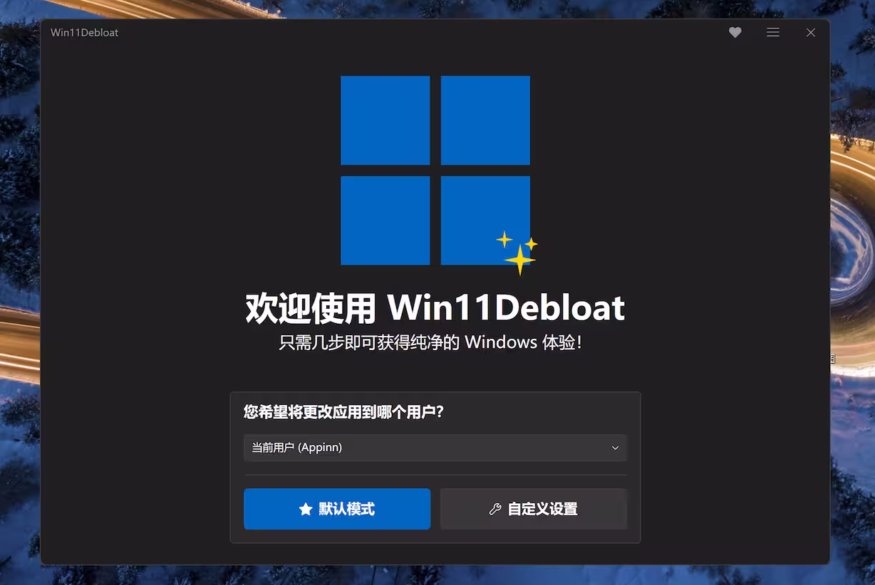 Win11Debloat 中文版 – 微软欠我的性能该还了：一键卸载 90+ 款 Windows 11 预装软件[2026.6.24更新]