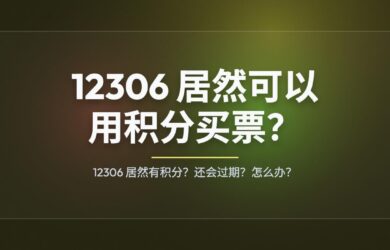 12306 居然有积分？12306 居然可以用积分买票？ 9