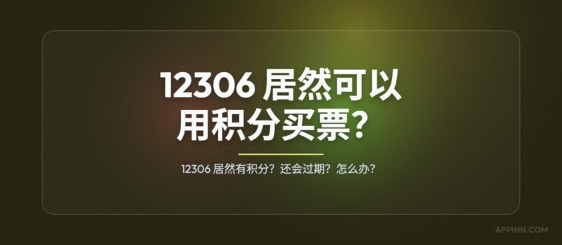 12306 居然有积分？12306 居然可以用积分买票？ 3