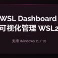 告别命令行！WSL Dashboard 一站式可视化管理 WSL2 工具 35
