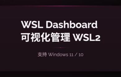 告别命令行！WSL Dashboard 一站式可视化管理 WSL2 工具 7