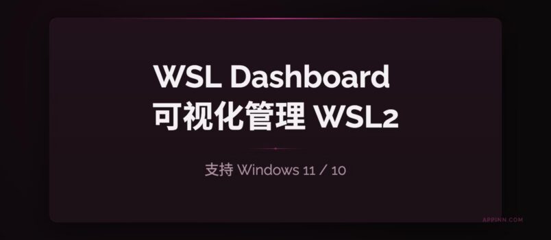 告别命令行！WSL Dashboard 一站式可视化管理 WSL2 工具 1
