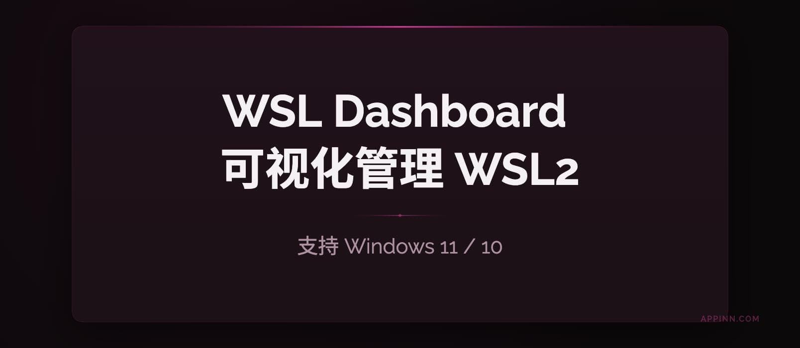 告别命令行！WSL Dashboard 一站式可视化管理 WSL2 工具