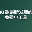 10 款最新发现的免费小工具[260520] 35