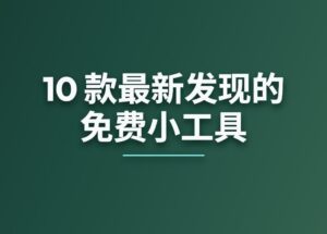 10 款最新发现的小工具[260304] 7