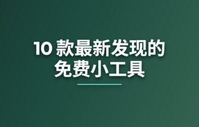 10 款最新发现的小工具[260304] 7