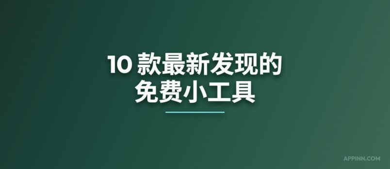 10 款最新发现的小工具[260304] 1