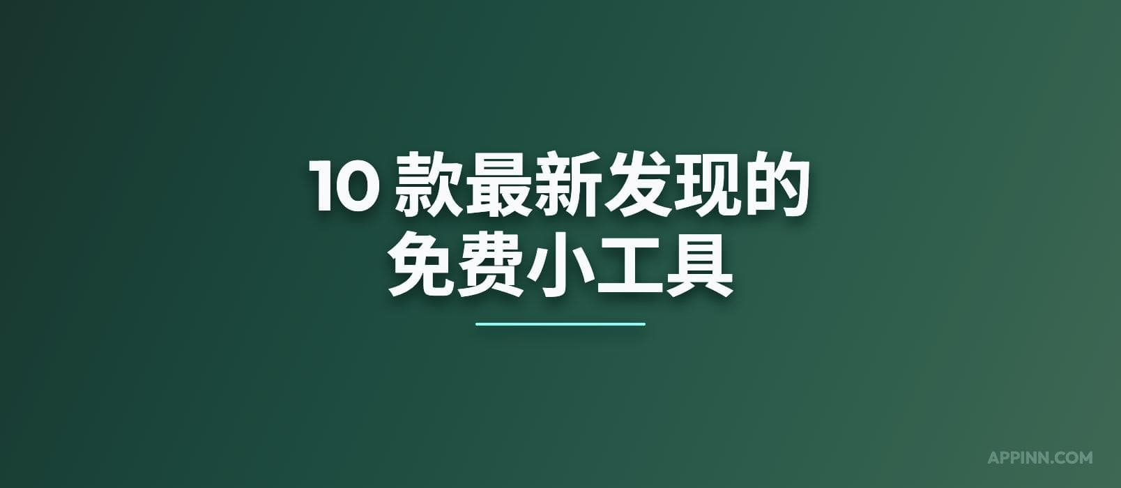 10 款最新发现的小工具[260304]